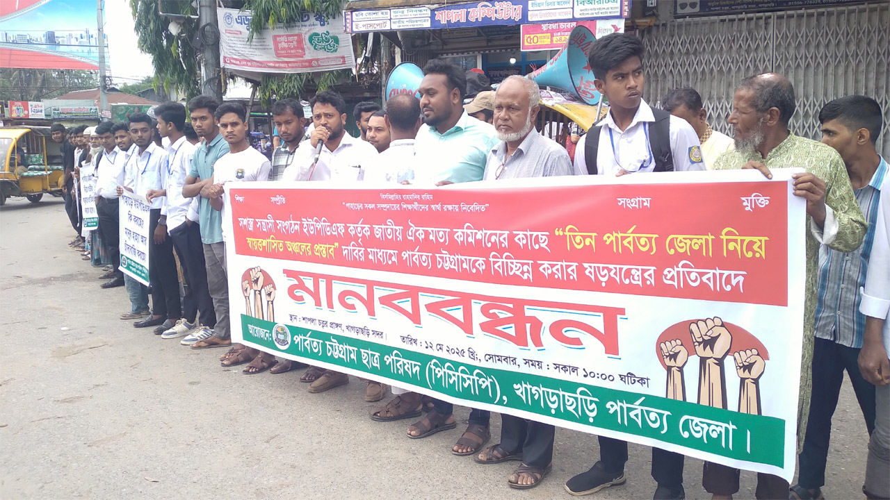 ইউপিডিএফ নিষিদ্ধের দাবিতে খাগড়াছড়িতে মানববন্ধন