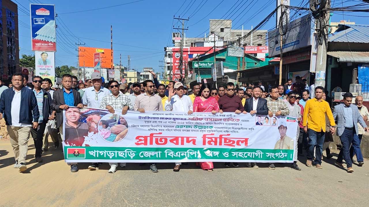 খাগড়াছড়িতে বিএনপির বিক্ষোভ মিছিল