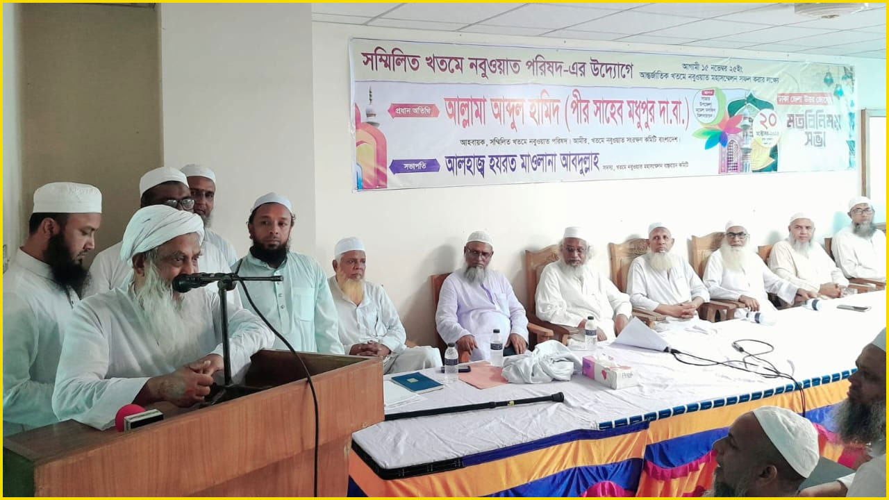 বক্তব্য রাখছেন আল্লামা আব্দুল হামিদ (মধুপুর পীর)