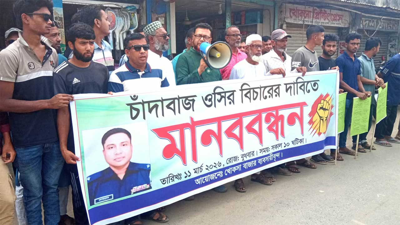 চাঁদা হিসেবে লাখ টাকা ও ল্যাপটপ দাবি করা সাবেক ওসির বিচার দাবিতে খোকসায় ব্যবসায়ীদের মানববন্ধন