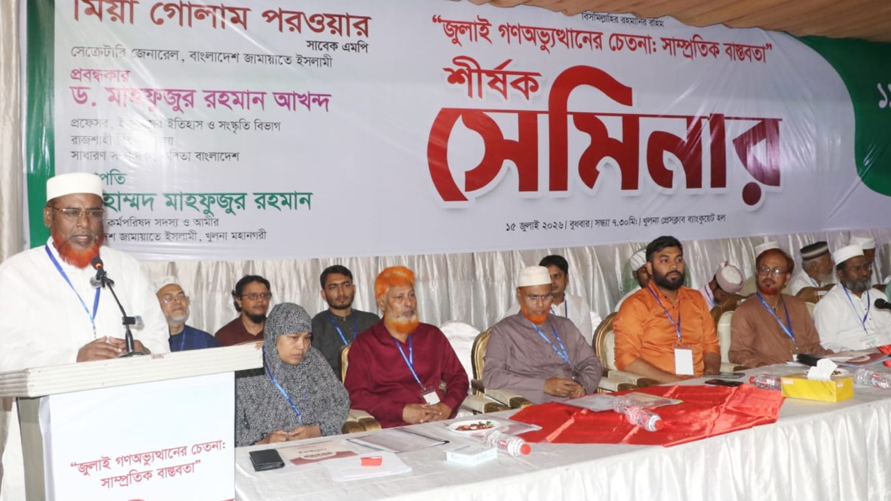 খুলনায় ১১ দলীয় ঐক্য আয়োজিত সেমিনারে প্রধান অতিথির বক্তব্য দেন জামায়াতে ইসলামীর সেক্রেটারি জেনারেল মিয়া গোলাম পরওয়ার