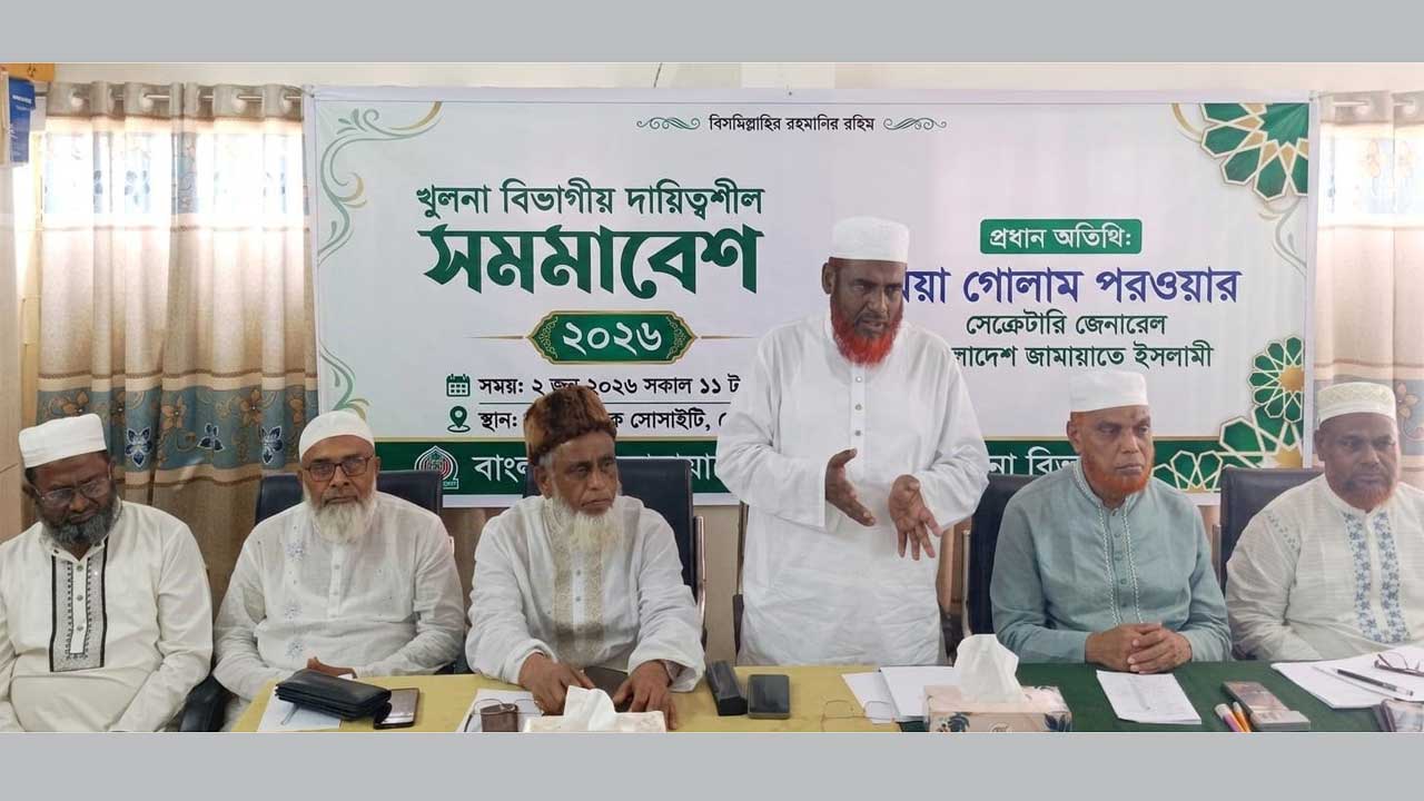 খুলনা মহানগরীর সোনাডাঙ্গায় আল ফারুক সোসাইটি মিলনায়তনে জামায়াতে ইসলামীর বিভাগীয় জেলা ও মহানগরী দায়িত্বশীল সমাবেশে বক্তব্য দেন মিয়া গোলাম পরওয়ার