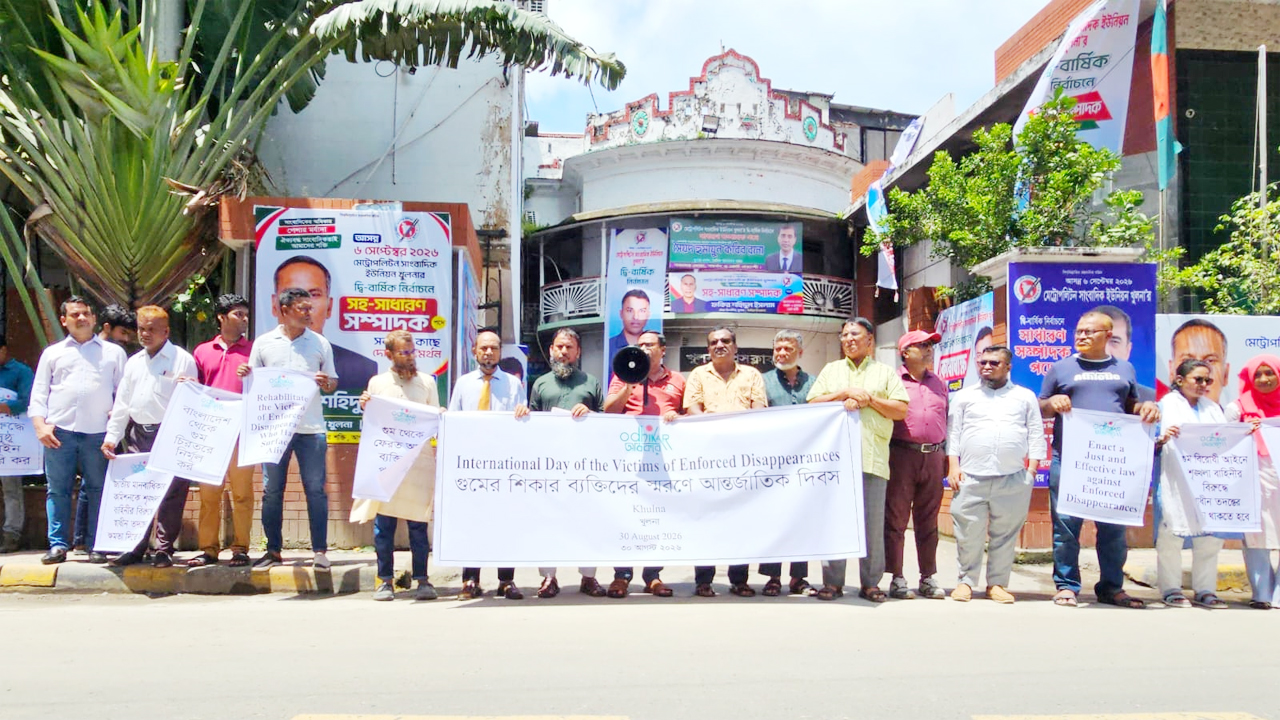 গুমের শিকার ব্যক্তিদের স্মরণে খুলনায় মানববন্ধন ও প্রতিবাদ সমাবেশ