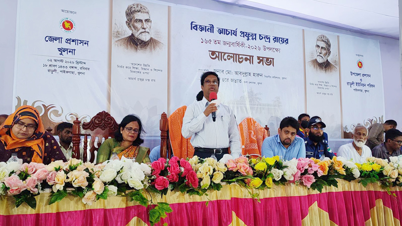 জগদ্বিখ্যাত বিজ্ঞানী স্যার আচার্য প্রফুল্লচন্দ্র রায়ের ১৬৫তম জন্মবার্ষিকী উপলক্ষে আলোচনা সভা