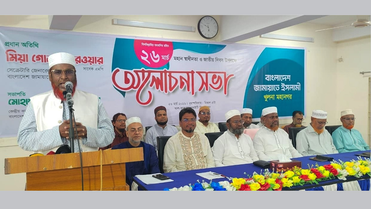 মহান স্বাধীনতা দিবসে খুলনার আল ফারুক সোসাইটি মিলনায়তনে গোলাম পরওয়ার