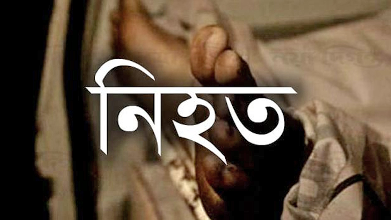নিহত প্রতীকী ছবি