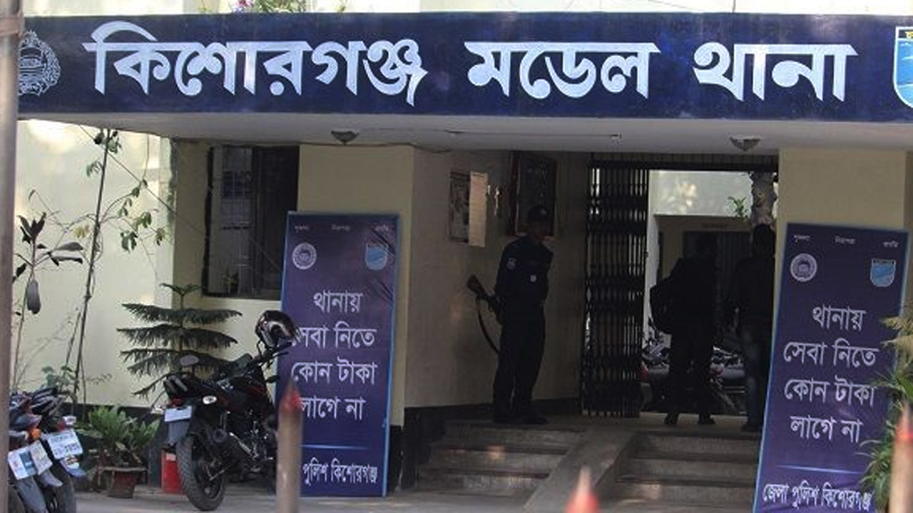 কিশোরগঞ্জ সদর মডেল থানা