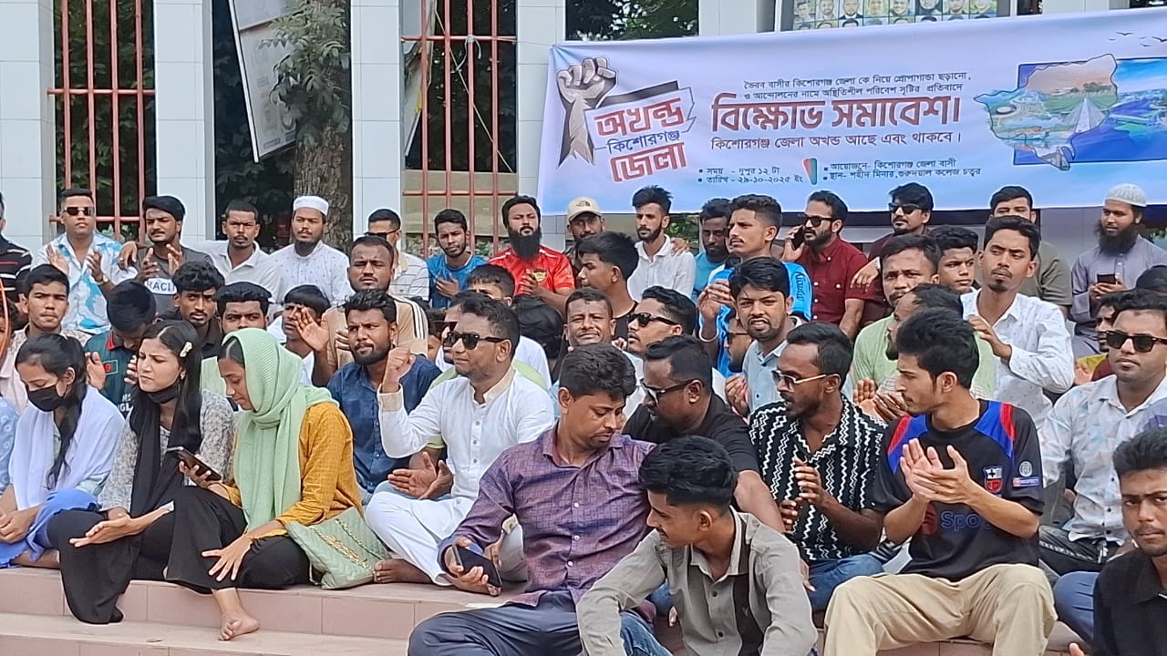 জেলার অখণ্ডতা রক্ষায় কিশোরগঞ্জে বিক্ষোভ