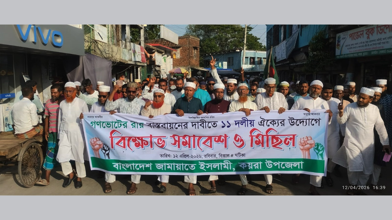 কয়রায় গণভোটের রায় বাস্তবায়নের দাবিতে ১১ দলীয় ঐক্যের বিক্ষোভ মিছিল