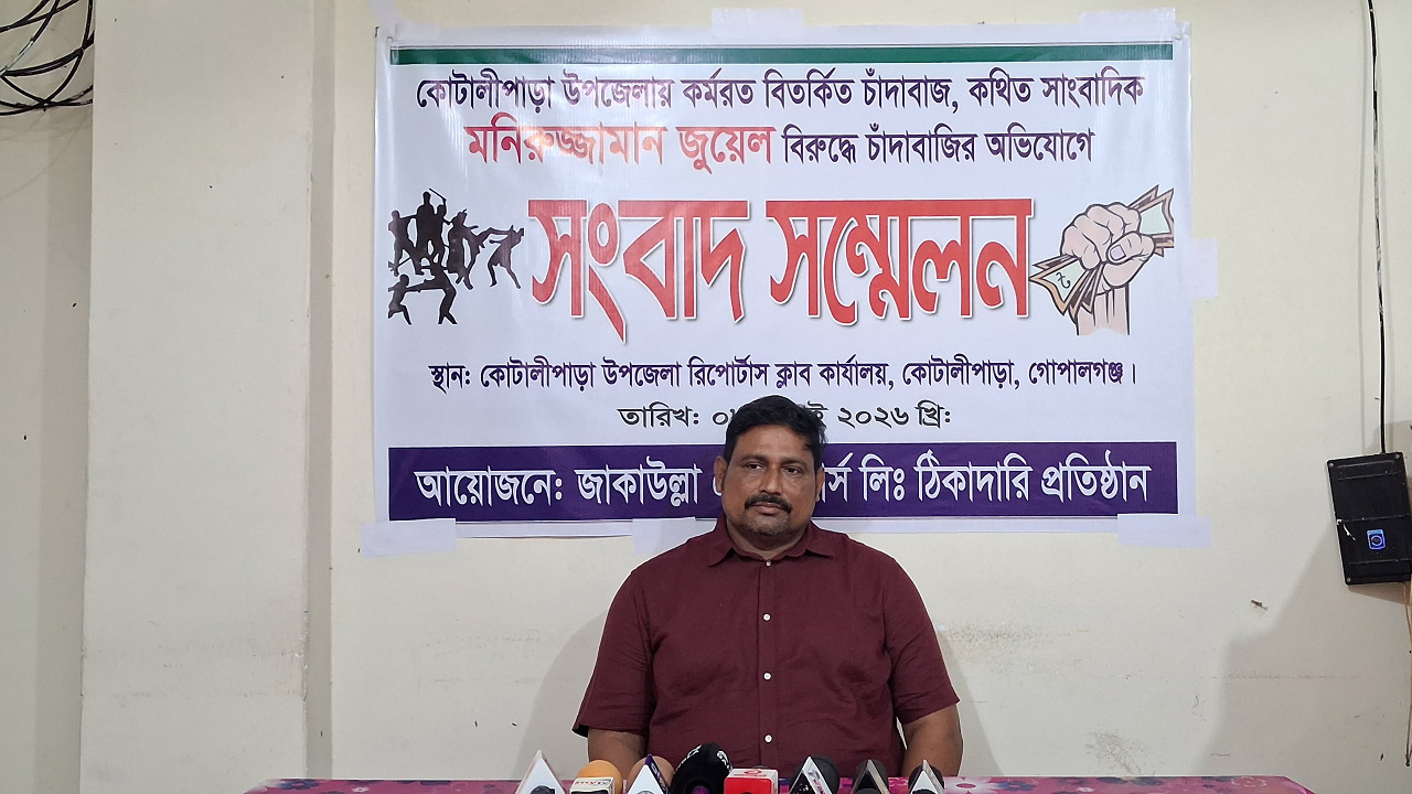 কোটালীপাড়ায় সাংবাদিকের বিরুদ্ধে চাঁদাবাজির অভিযোগে ঠিকাদারি প্রতিষ্ঠানের সংবাদ সম্মেলন