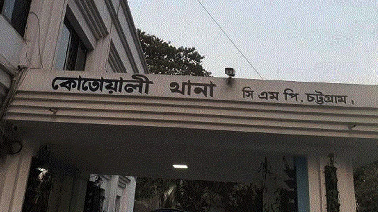 কোতোয়ালী থানা, চট্টগ্রাম