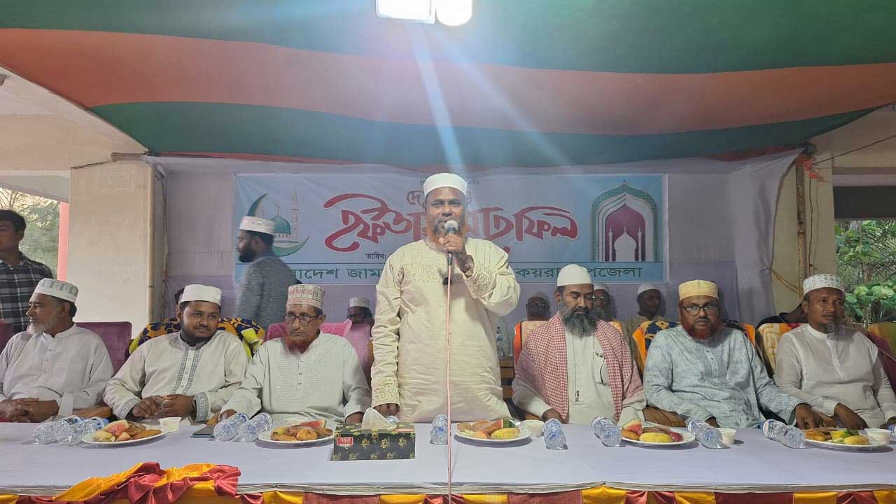 কয়রা জামায়াতে ইসলামীর আয়োজনে ইফতার মাহফিলে প্রধান অতিথির বক্তব্য দেন সংসদ সদস্য মাওলানা আবুল কালাম আজাদ