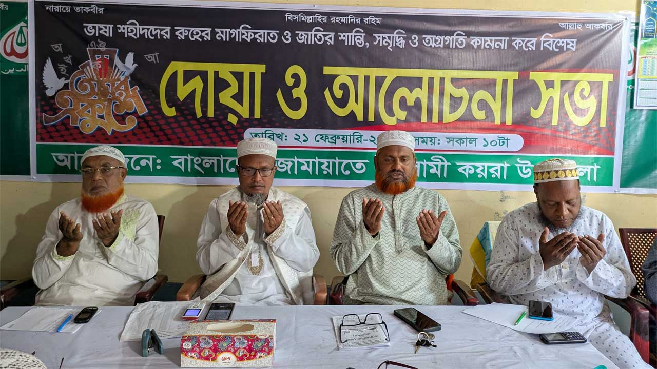 কয়রায় ভাষা শহীদদের রুহের মাগফেরাত কামনায় জামায়াতের উদ্যোগে  দোয়া  ও আলোচনা সভার আয়োজন করা হয়