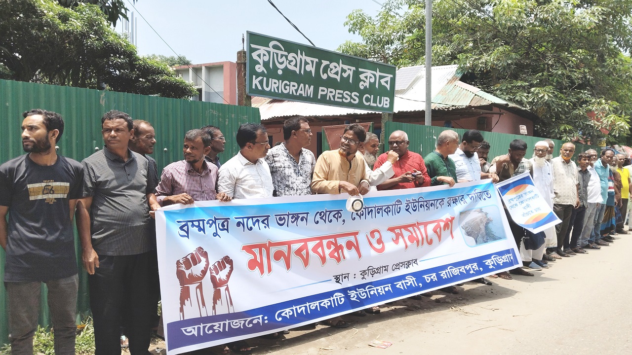 ব্রহ্মপুত্রের ভাঙন প্রতিরোধে কুড়িগ্রামে বিক্ষোভ ও সমাবেশ