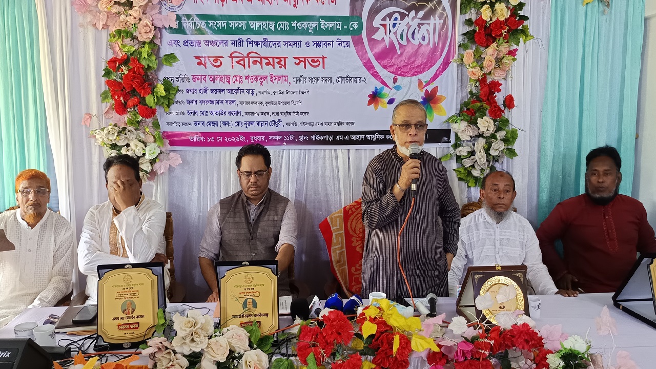 মৌলভীবাজারের পাইকপাড়া এম এ আহাদ কলেজে মো: শওকতুল ইসলাম