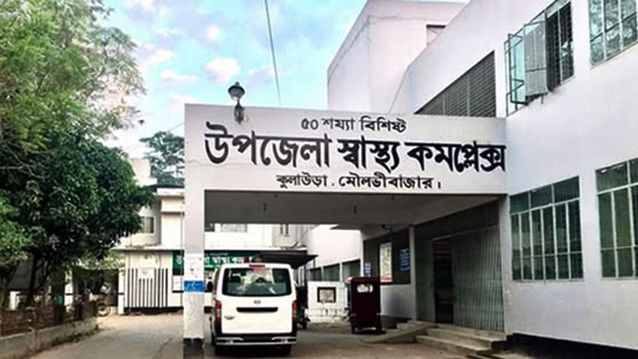 কুলাউড়া উপজেলা স্বাস্থ্য কমপ্লেক্স
