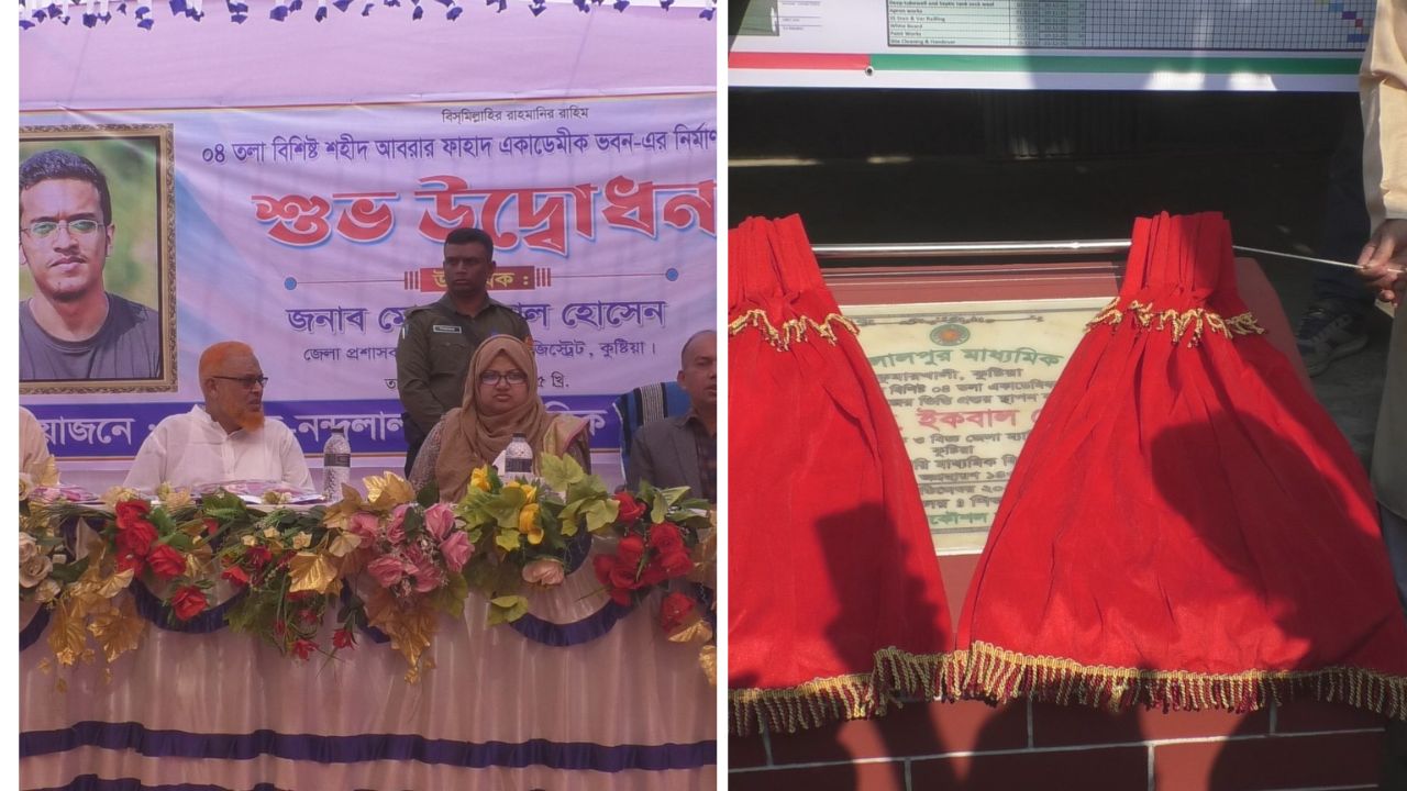 কুমারখালীতে শহীদ আবরার ফাহাদ অ্যাকাডেমিক ভবন নির্মাণ কাজের উদ্বোধন করা হয়েছে
