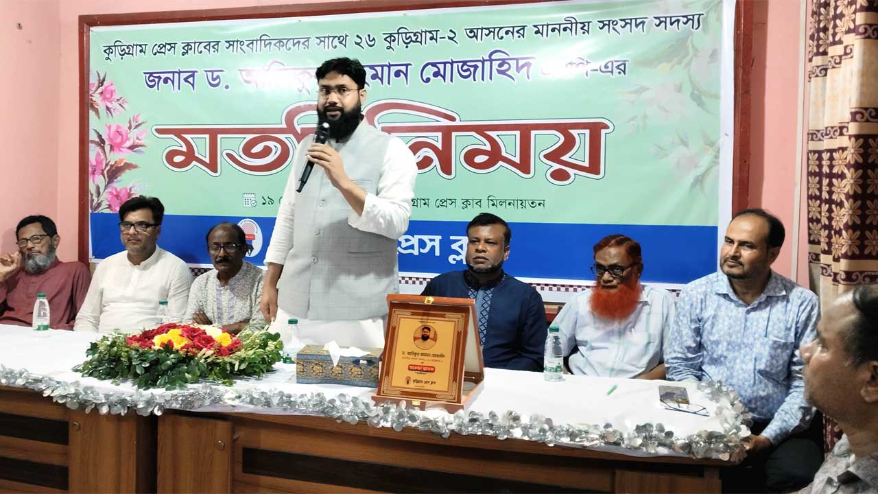 কুড়িগ্রাম সাংবাদিকদের সাথে মতবিনিময় করেন সংসদ সদস্য ড. আতিকুর রহমান মুজাহিদ