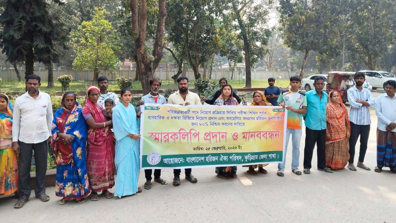 কুড়িগ্রাম জেলা প্রশাসকের কার্যালয়ের সামনে মানববন্ধন কর্মসূচি  পালন করে বাংলাদেশ হরিজন ঐক্য পরিষদ