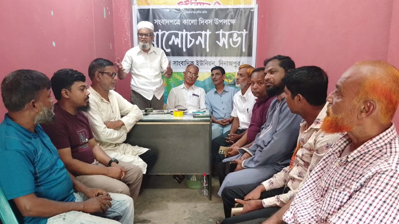 সংবাদপত্রের কালো দিবস উপলক্ষে সাংবাদিক ইউনিয়ন দিনাজপুরের আলোচনা