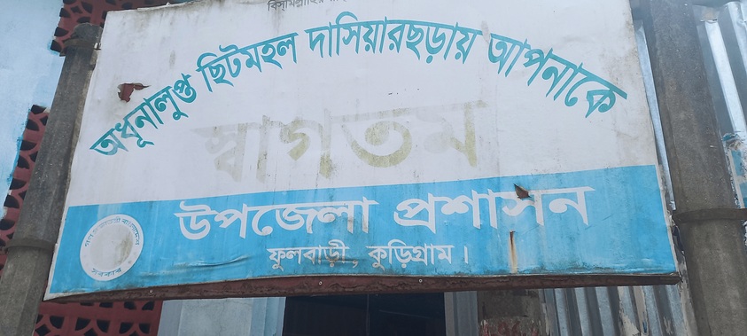 অধূনালুপ্ত ছিটমহল