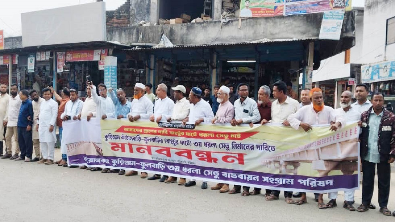 কুড়িগ্রামে-বাংটুরঘাটে তৃতীয় ধরলা সেতুর দাবিতে মানববন্ধন