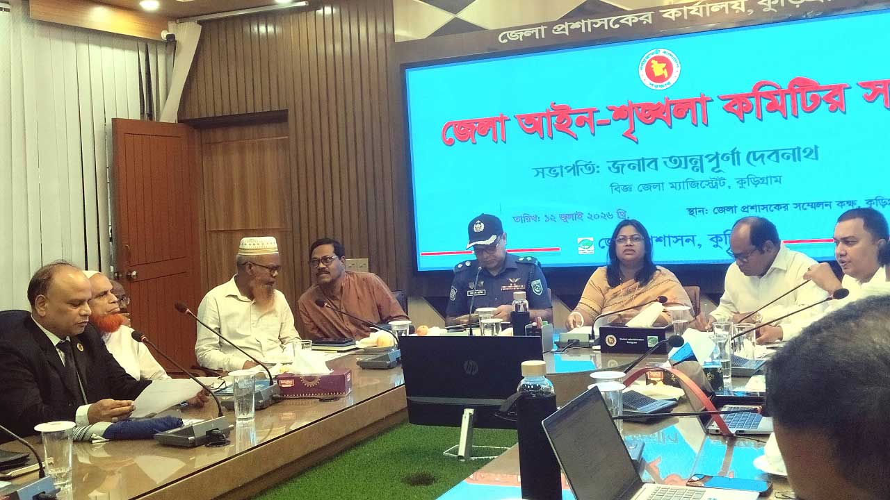 কুড়িগ্রামে জেলা আইনশৃঙ্খলা কমিটির সভায় ভুয়া সংবাদ-গুজব প্রতিরোধের আহ্বান