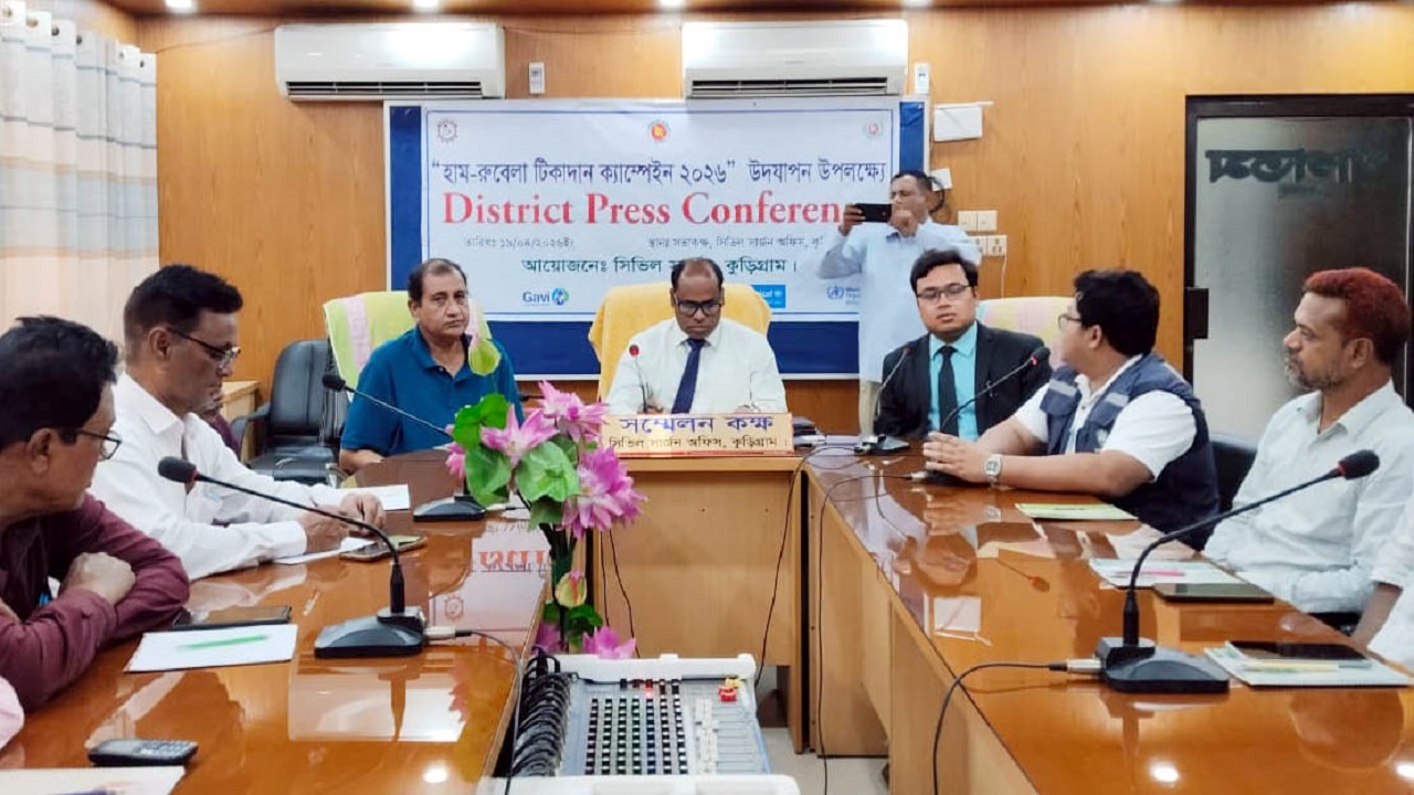 হাম-রুবেলা টিকাদান ক্যাম্পেইন বাস্তবায়নে কুড়িগ্রামে সংবাদ সম্মেলন