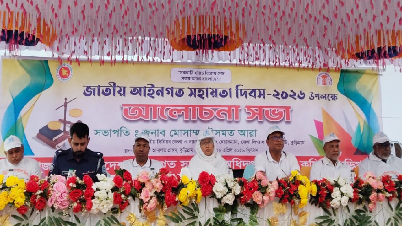 কুড়িগ্রামে জাতীয় আইনগত সহায়তা দিবস পালিত