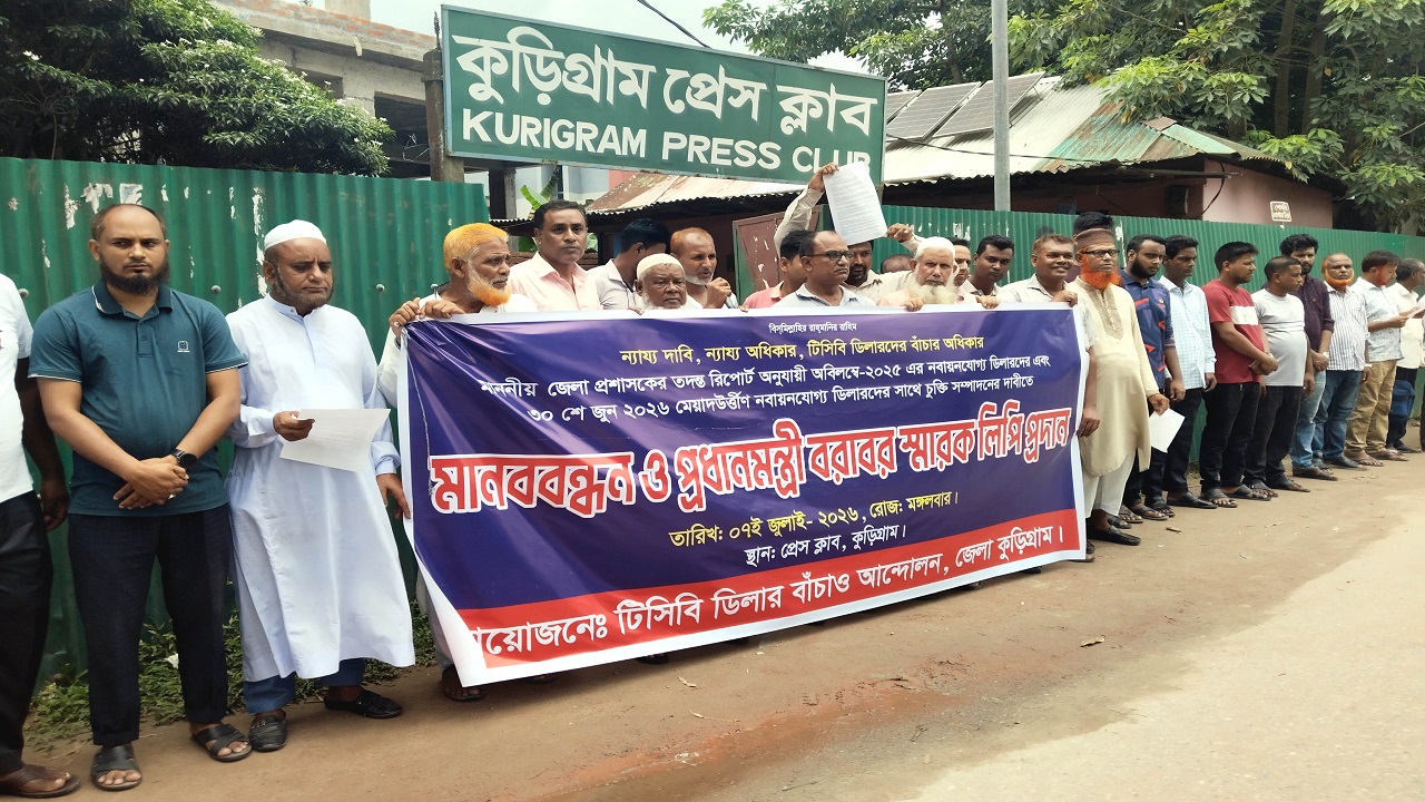 টিসিবি ডিলারদের চুক্তি পুনঃনবায়নের দাবিতে কুড়িগ্রামে মানববন্ধন