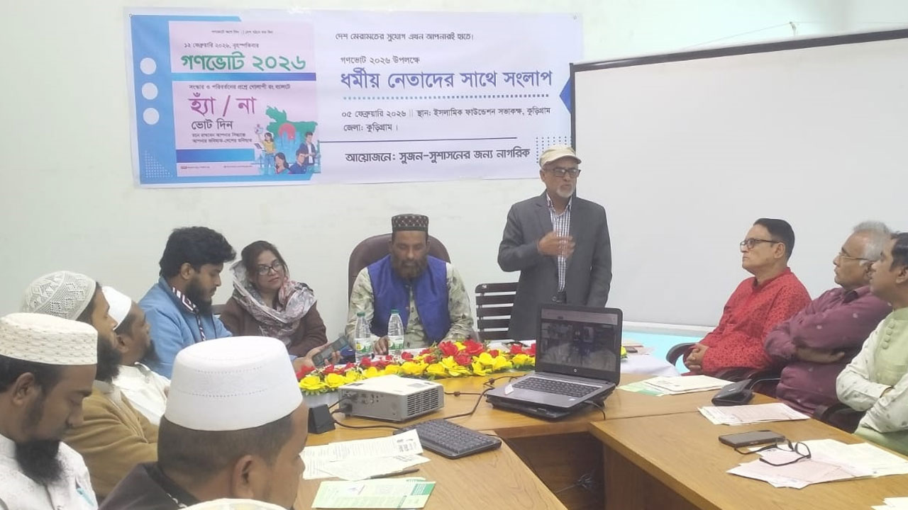ইসলামিক ফাউন্ডেশন কুড়িগ্রামের হলরুমে সংলাপ অনুষ্ঠান