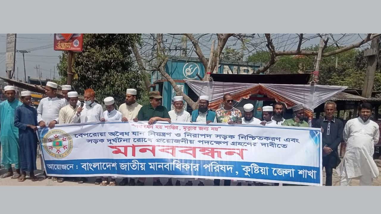 সড়ক দুর্ঘটনা রোধের দাবিতে কুষ্টিয়া শহরের বটতৈল মোড়ে অনুষ্ঠিত হয় মানববন্ধন