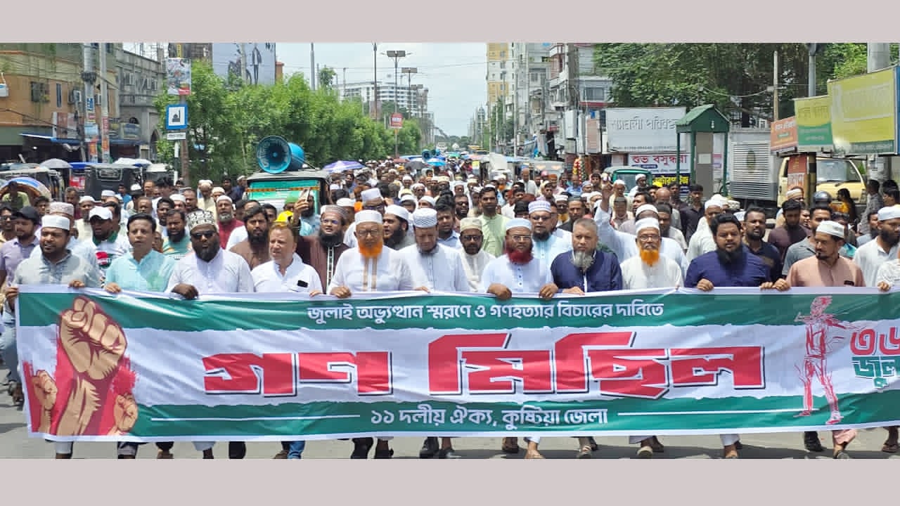 জুলাই গণহত্যার বিচারের দাবিতে কুষ্টিয়ায় ১১ দলের গণমিছিল