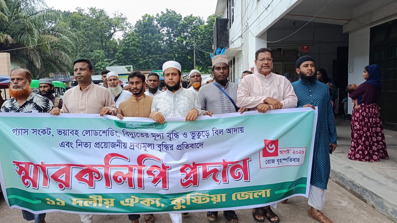 কুষ্টিয়া জেলা প্রশাসকের কাছে ১১ দলের স্মারকলিপি