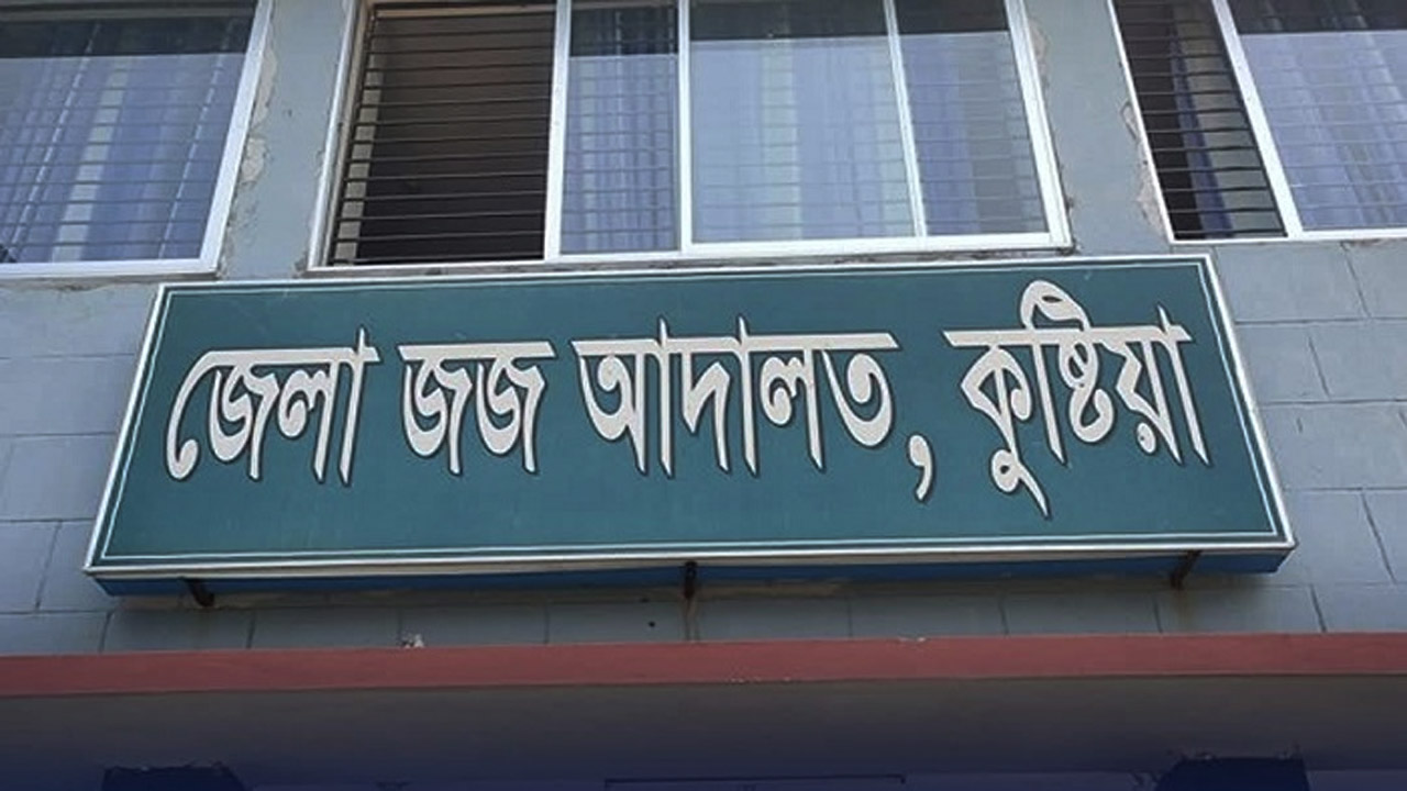 কুষ্টিয়া জেলা ও দায়রা জজ