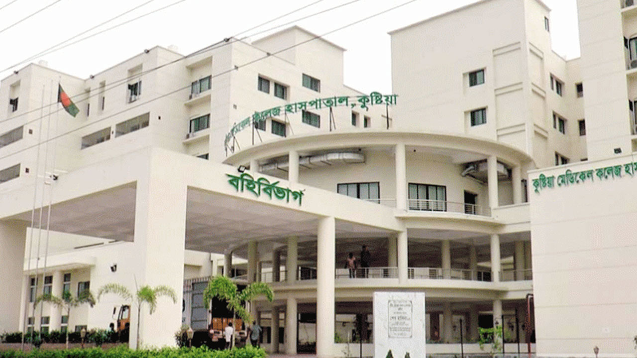 কুষ্টিয়া মেডিক্যাল কলেজ হাসপাতাল