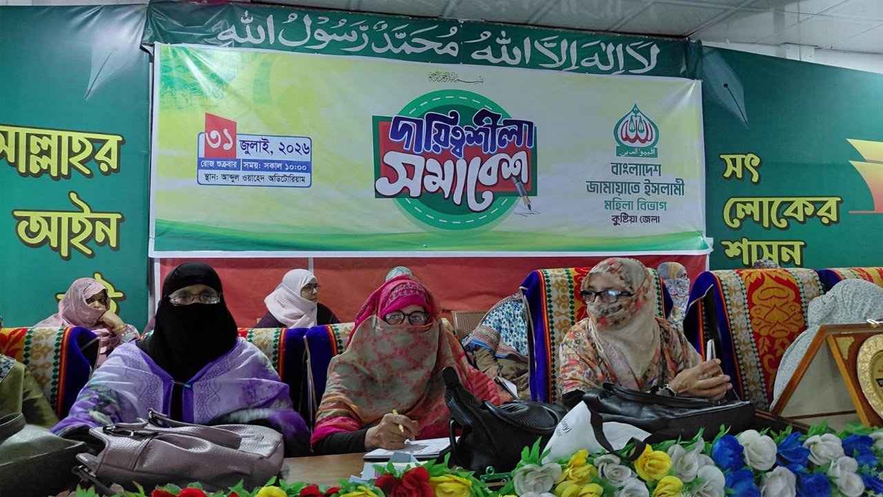 কুষ্টিয়ায় মহিলা জামায়াতের দায়িত্বশীল সমাবেশ