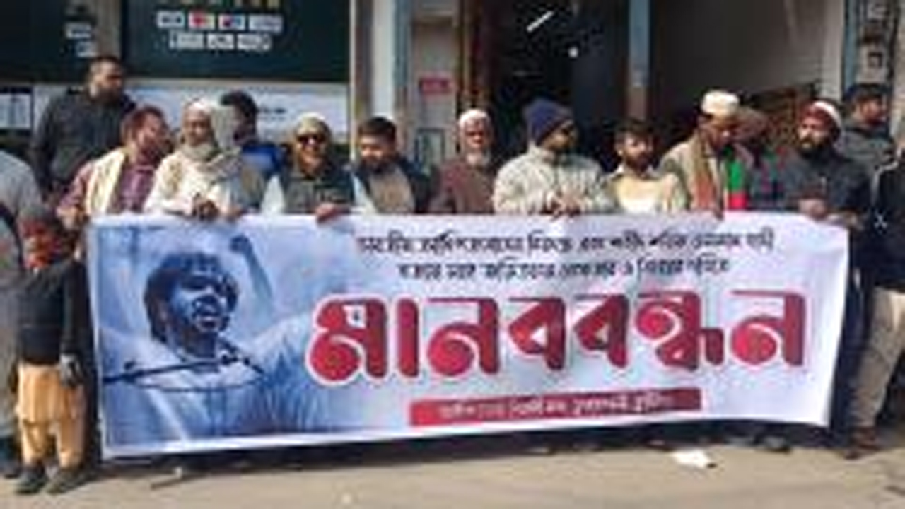 শরীফ ওসমান হাদির হত্যার বিচার দাবিতে মানববন্ধন