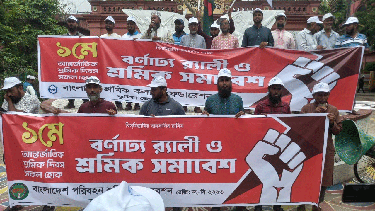 শ্রমিক দিবসের র‌্যালি