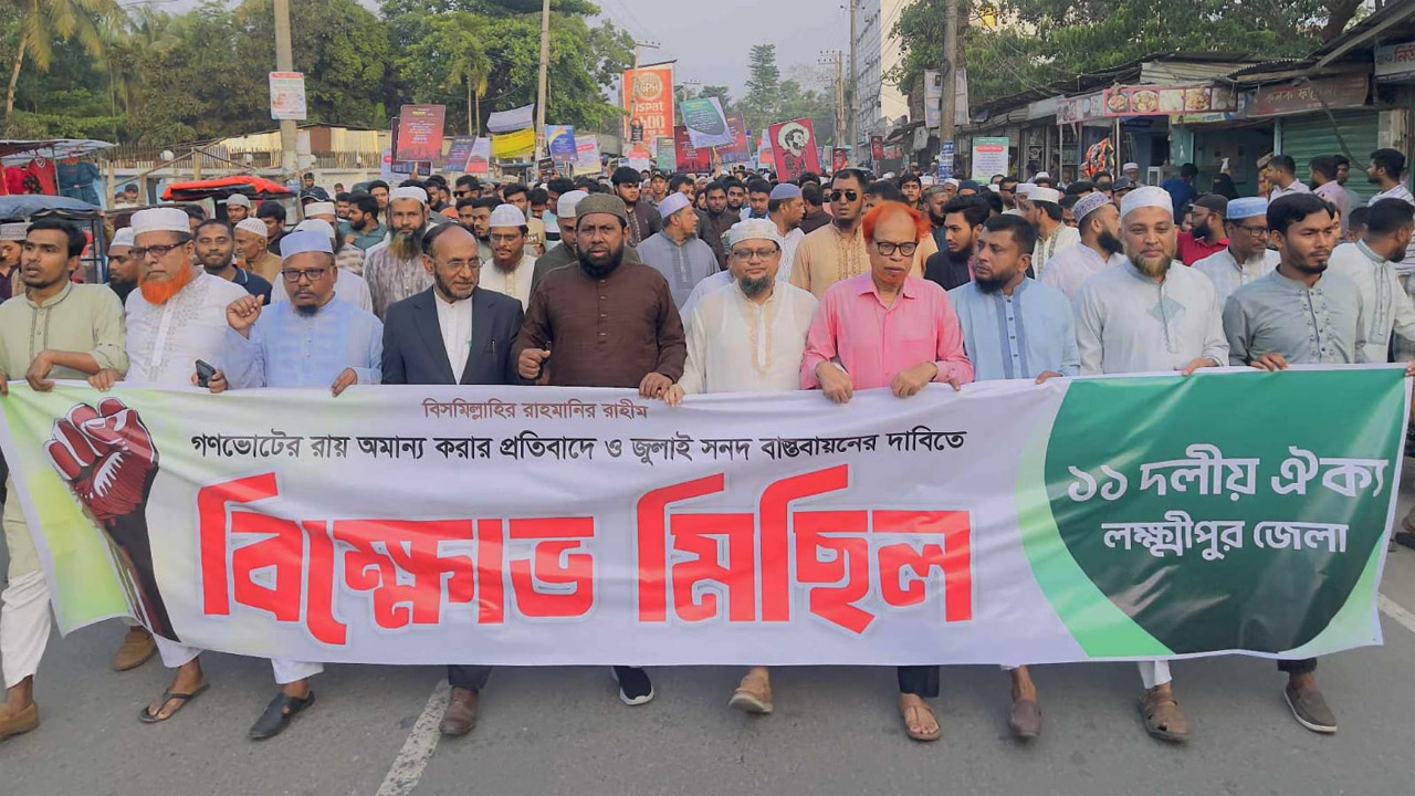 গণভোটের রায় বাস্তবায়নের দাবিতে লক্ষ্মীপুরে ১১ দলীয় ঐক্যের বিক্ষোভ