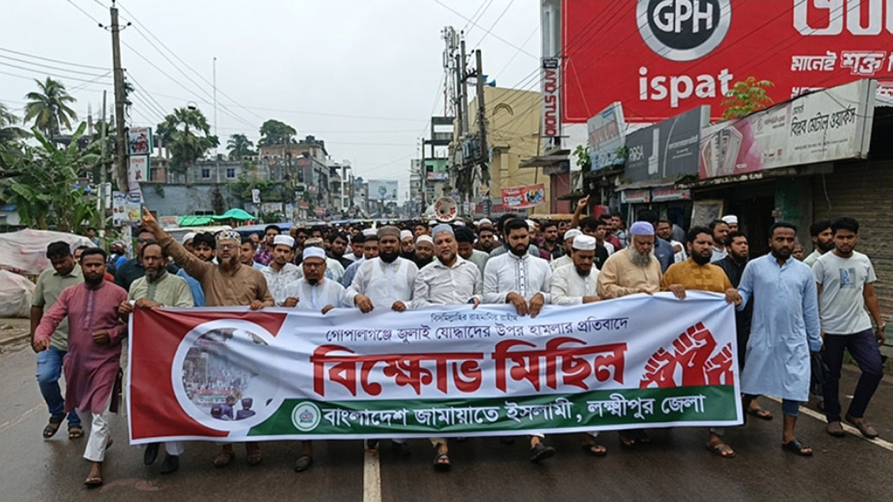 গোপালগঞ্জে জুলাই যোদ্ধাদের ওপর হামলার প্রতিবাদে লক্ষ্মীপুরে জামায়াতের বিক্ষোভ