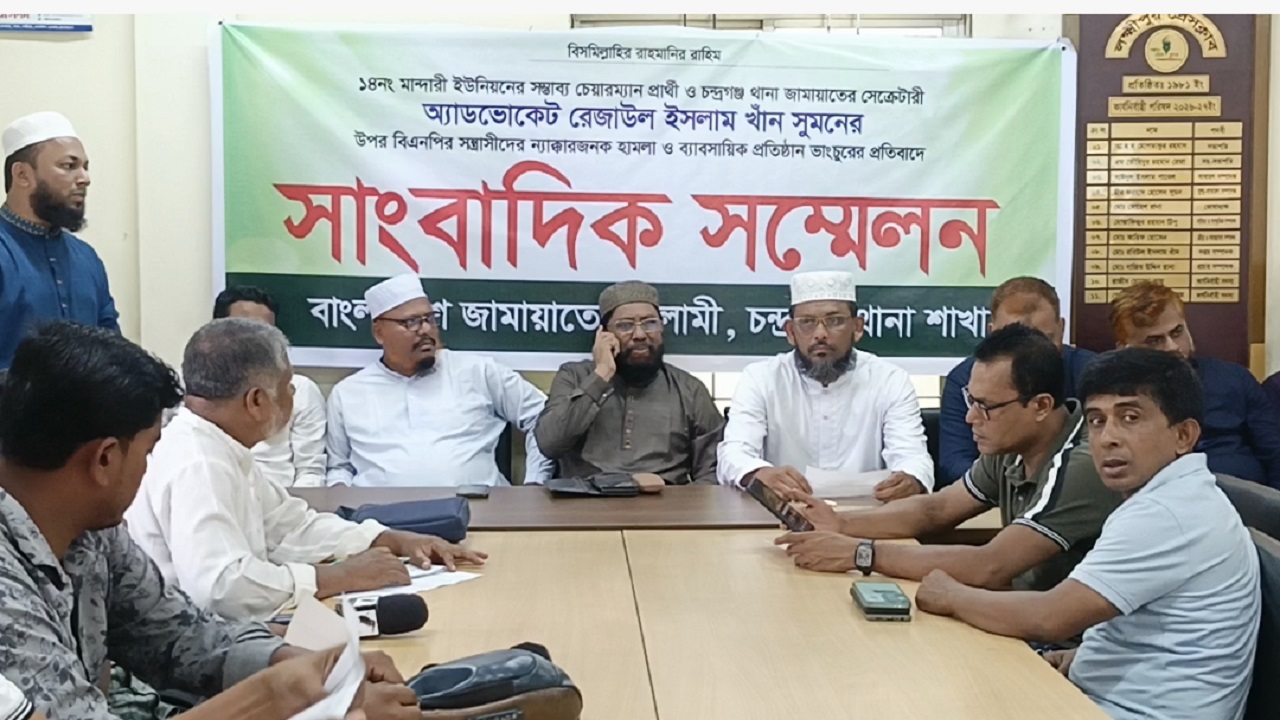 লক্ষ্মীপুরে জামায়াত নেতাকে মারধর ও প্রতিষ্ঠানে হামলার প্রতিবাদে সংবাদ সম্মেলন
