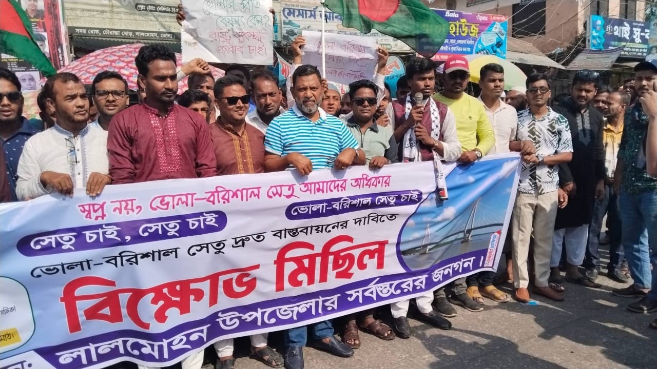 ভোলা–বরিশাল সেতুর দাবিতে লালমোহনে মানববন্ধন