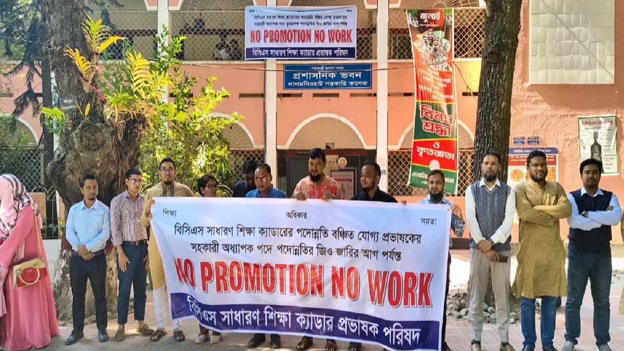 লালমনিরহাট সরকারি কলেজে মানববন্ধন