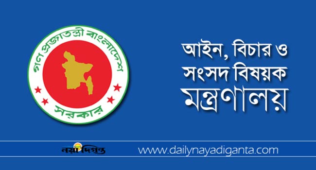বিচার ও সংসদ বিষয়ক মন্ত্রণালয়