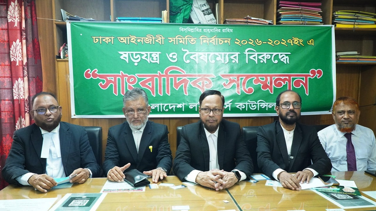 ঢাকা আইনজীবী সমিতির নির্বাচনে ষড়যন্ত্র ও বৈষম্যের প্রতিবাদে সংবাদ সম্মেলন