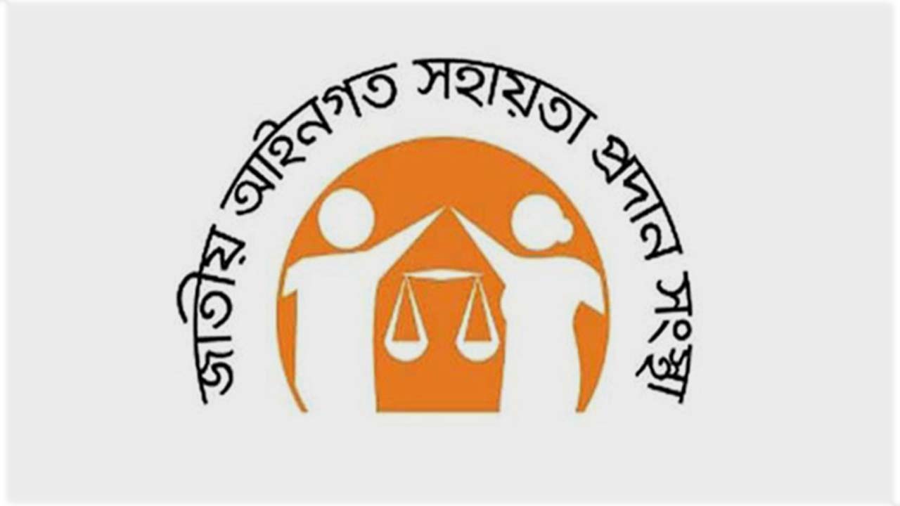 জাতীয় আইনগত সহায়তা সংস্থা