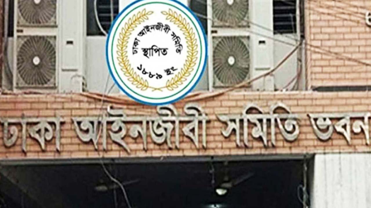 ঢাকা আইনজীবী সমিতি ভবন