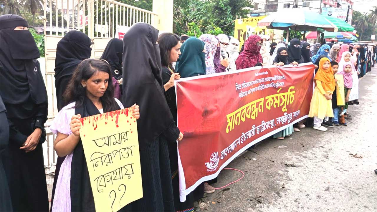 রামিসা হত্যার প্রতিবাদে লক্ষ্মীপুরে ছাত্রীসংস্থার উদ্যোগে  মানববন্ধন অনুষ্ঠিত হয়