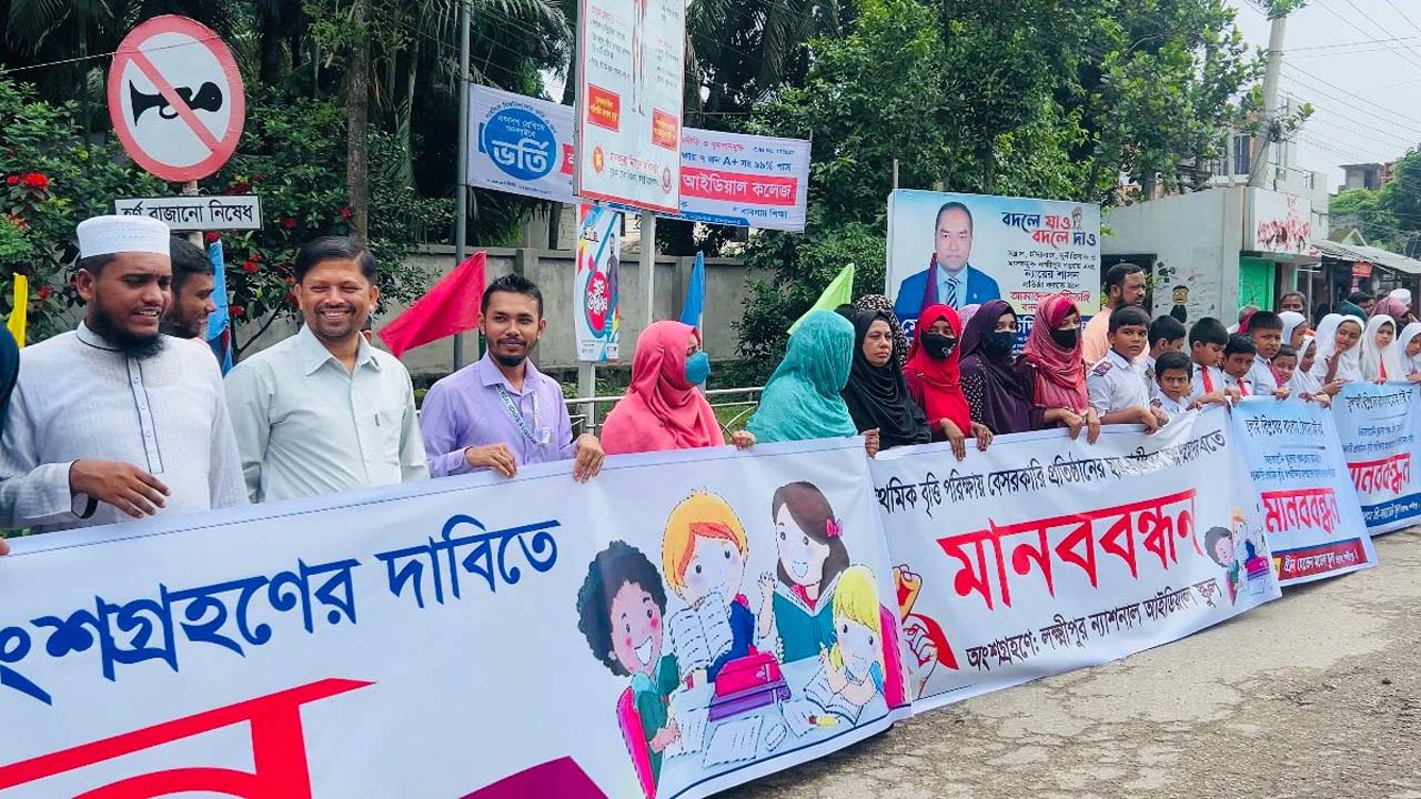 প্রাইভেট শিক্ষার্থীদের বৃত্তি পরীক্ষায় সুযোগ চেয়ে মানববন্ধন